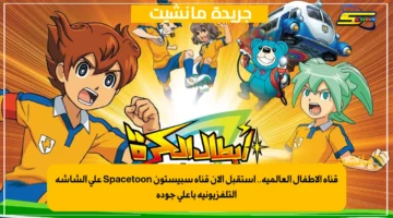 قناة الاطفال العالميه.. استقبل الآن قناة سبيستون Spacetoon علي الشاشه التلفزيونيه بأعلي جوده